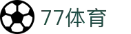 77体育：热血竞技，尽在眼前